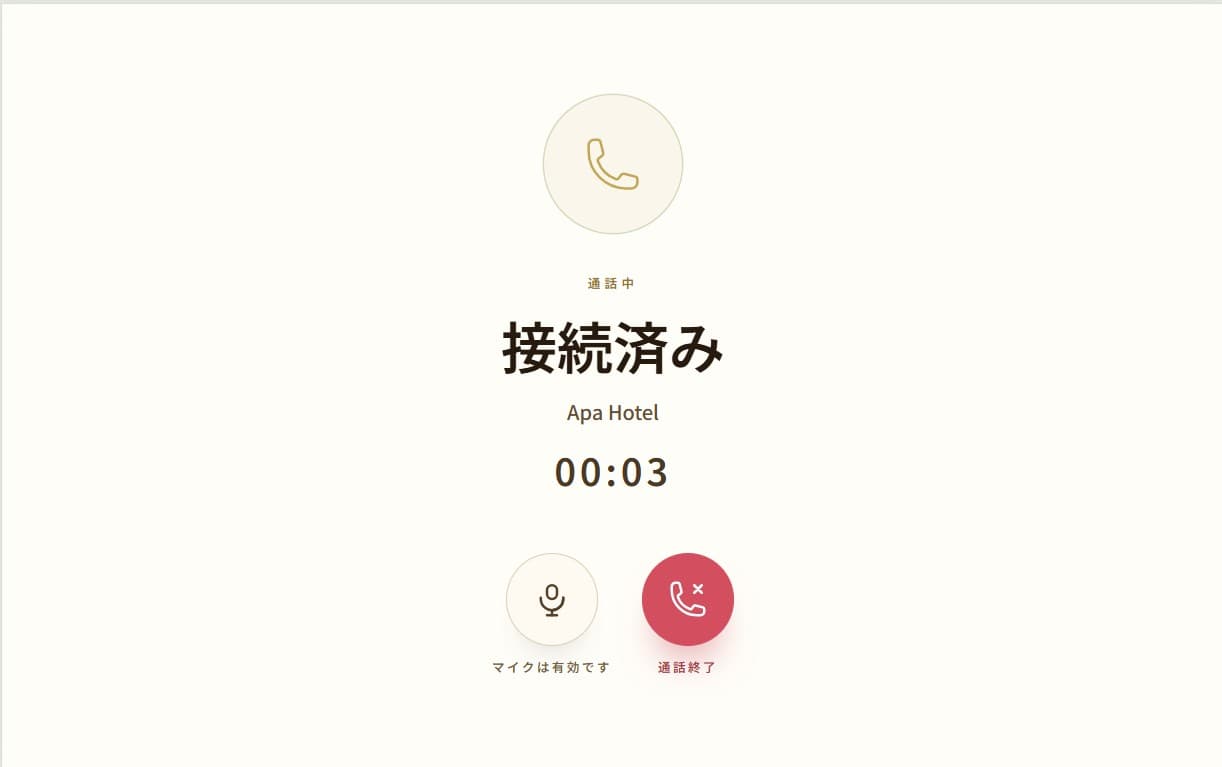 フロントとの通話中画面。接続済みの表示と通話時間、マイク・終了ボタンが並ぶタブレットUI