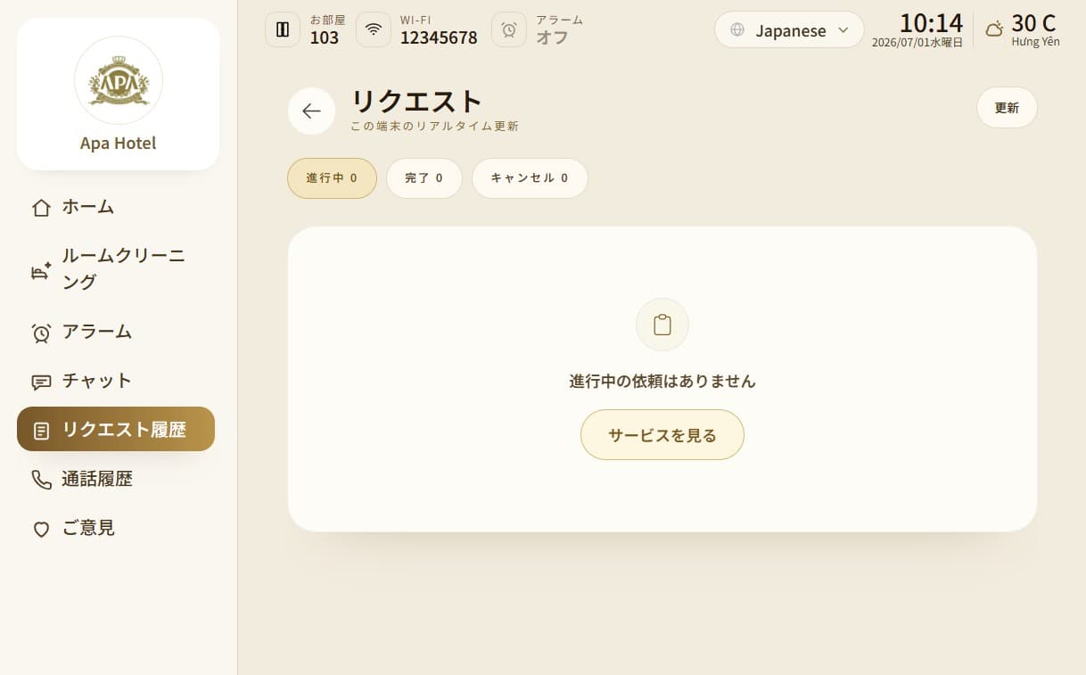 リクエスト履歴画面。進行中・完了・キャンセルの依頼状況を確認できるタブレットUI